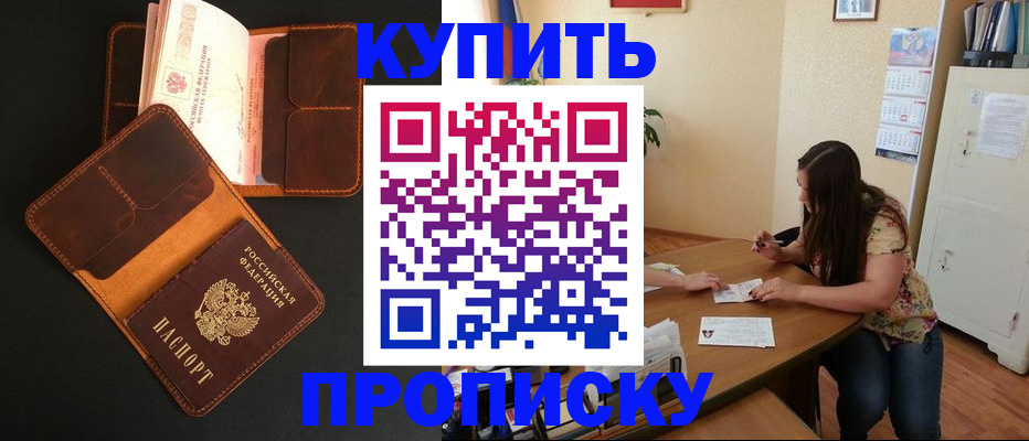 прописка в квартире в Цимлянске