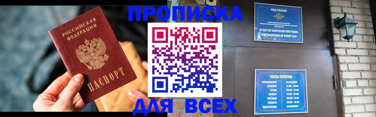 купить прописку в Цимлянске